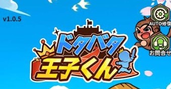 「ドタバタ王子くん」最初にやるべき事（序盤攻略）をまとめてみた！リセマラは必要？ 